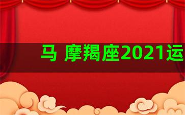 马 摩羯座2021运势